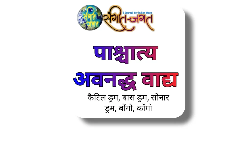पाश्चात्त्य अवनध्द वाद्य
