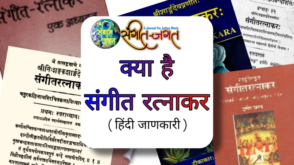 क्या है संगीत रत्नाकर