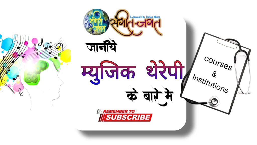 जनिए म्युजिक थेरेपी के बारेमे