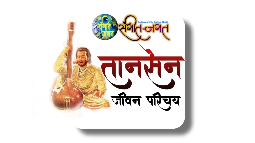 तानसेन जीवन परीचय