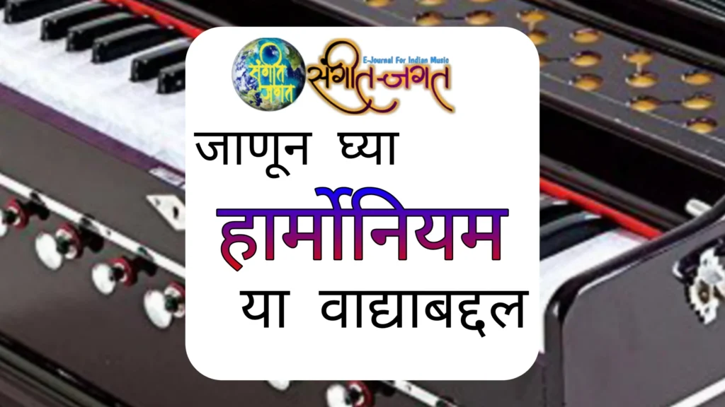 हार्मोनियम (संवादिनी)