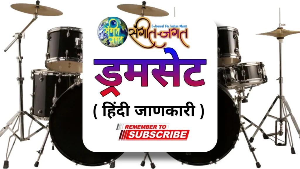 ड्रम सेट हिंदी जानकारी