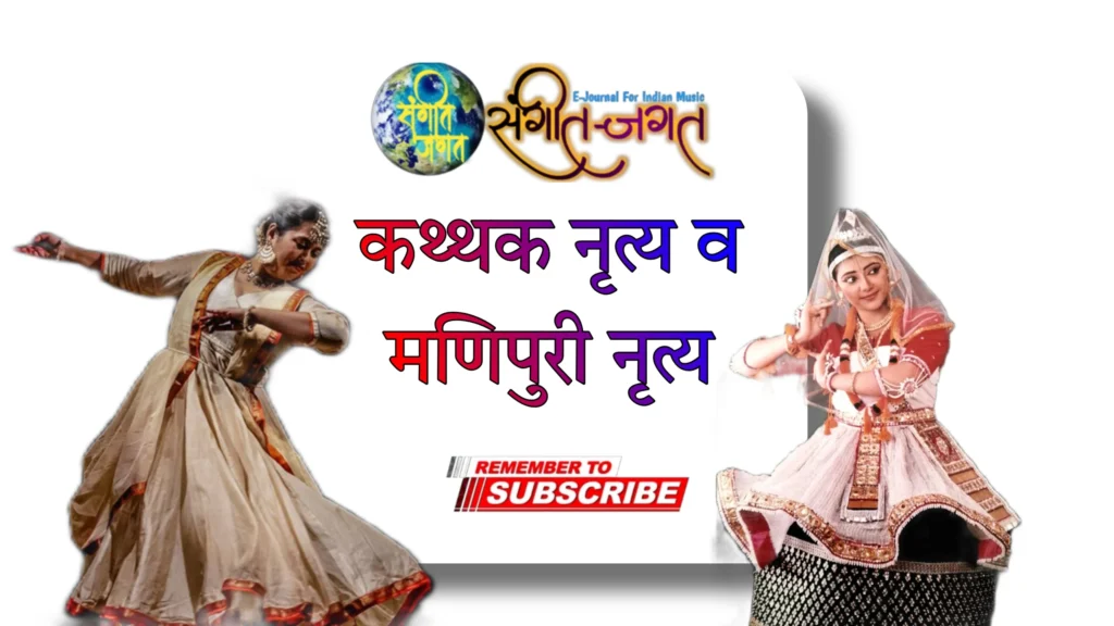 कथ्थक नृत्य व मणिपुरी नृत्त्य