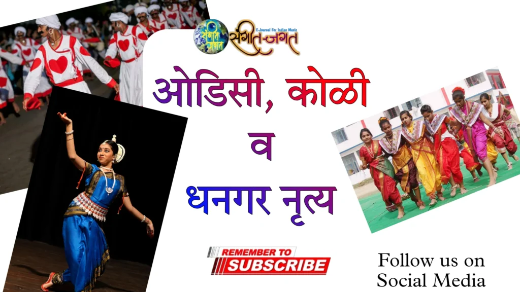 ओडिसी नृत्य, कोळी नृत्य व धनगरी नृत्य