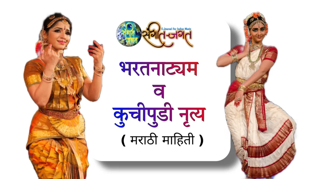भरतनाट्यम व कुचिपुडी नृत्य