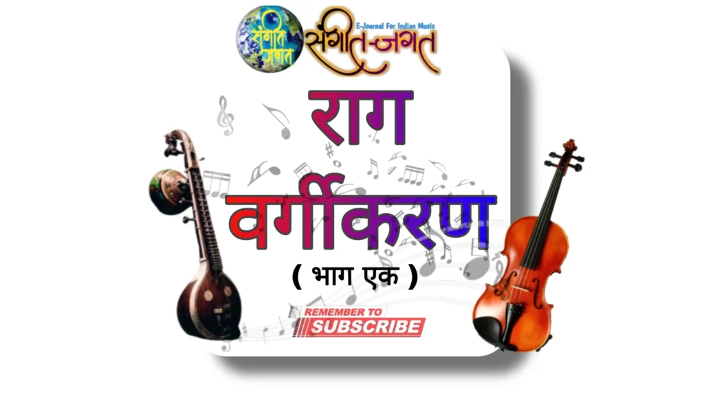 राग वर्गीकरण