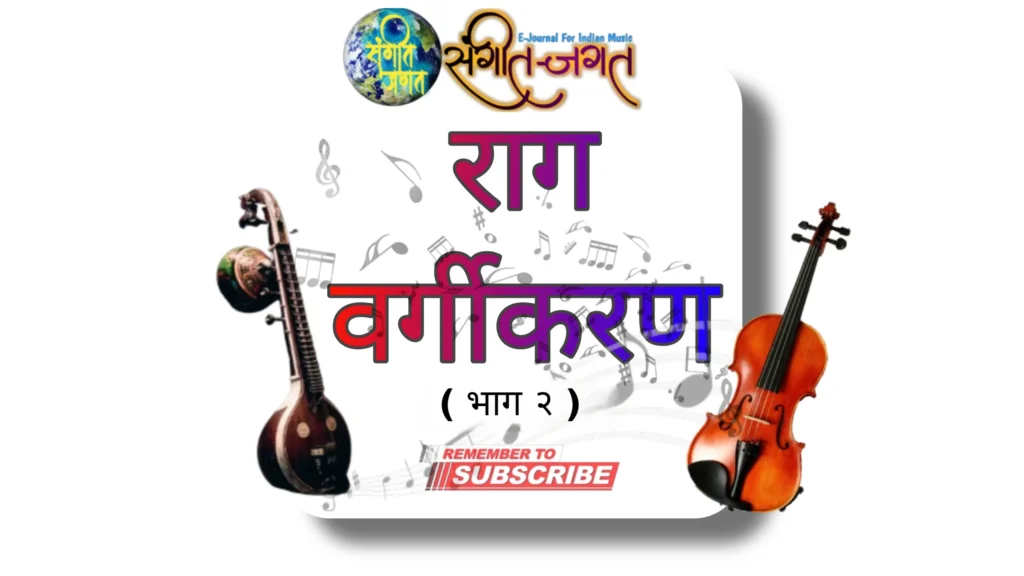 राग वर्गीकरण भाग दो