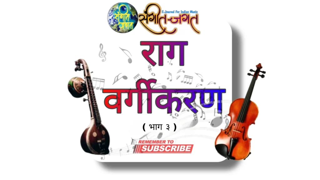 राग वर्गीकरण भाग तीन