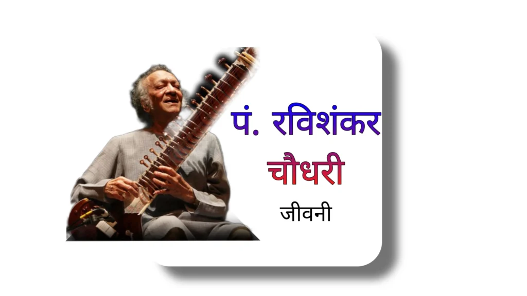 पंडीत रविशंकर चौधरी