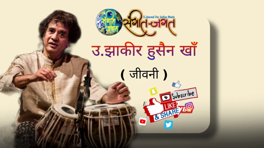 उ. झाकीर हुसेन जीवनी