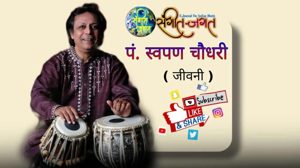 पं. स्वपन चौधरी जीवनी