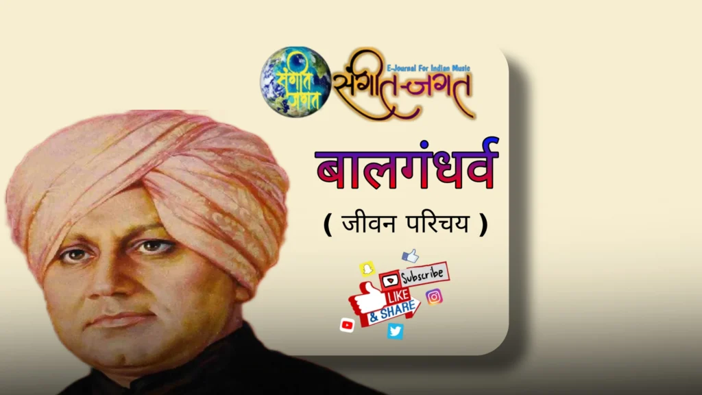बालगंधर्व ( जीवन परीचय )