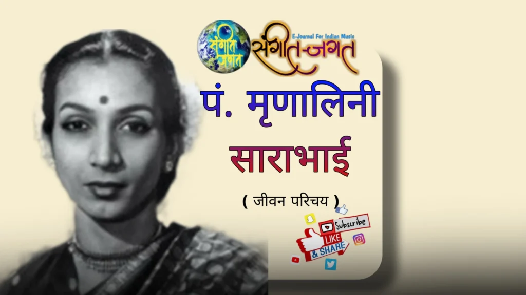 पं. मृणालिनी साराभाई जीवन परीचय