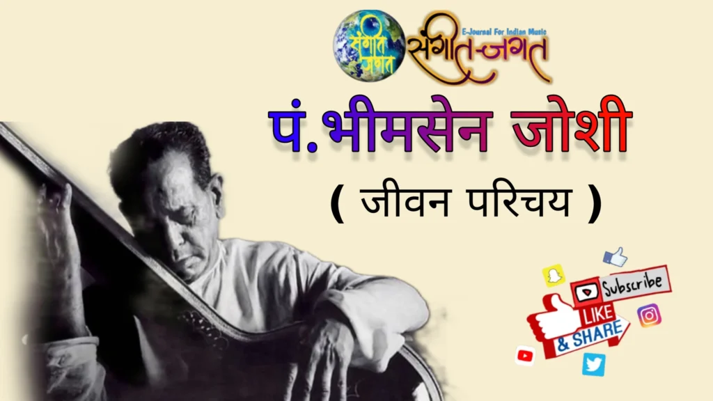 पंडित भीमसेन जोशी