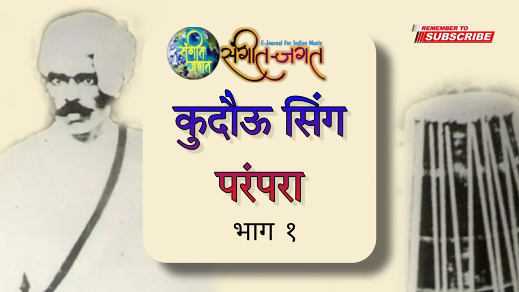 कोदऊ सिंह परम्परा