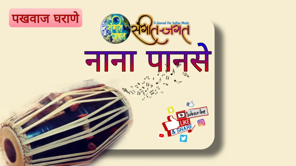 नाना पानसे घराणे