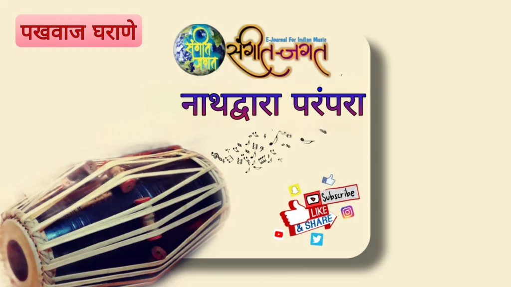 नाथद्वारा परंपरा