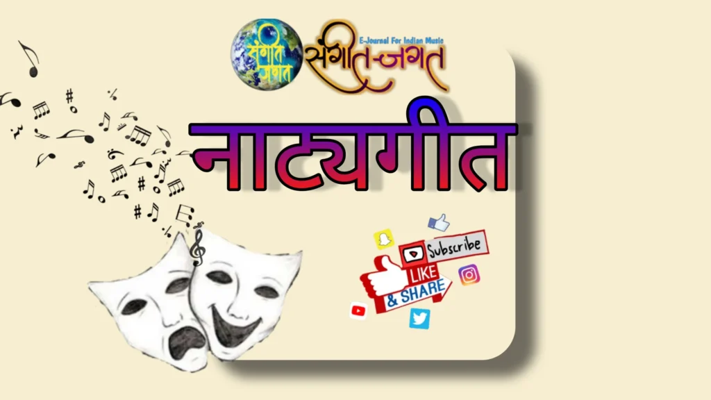 नाट्यसंगीत