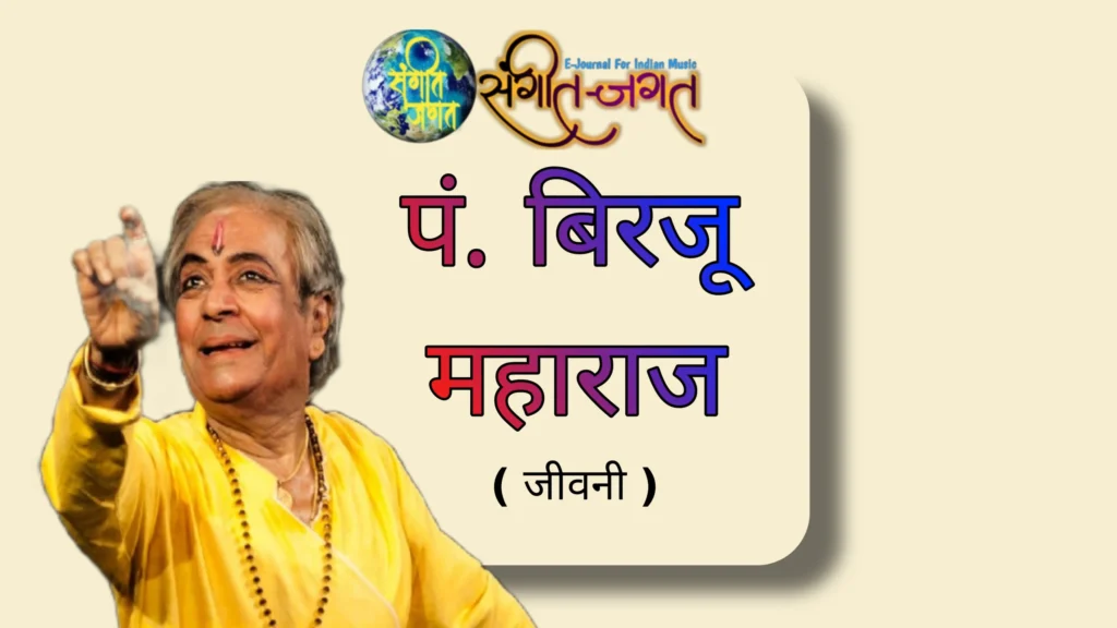 पं. बिरजू महाराज