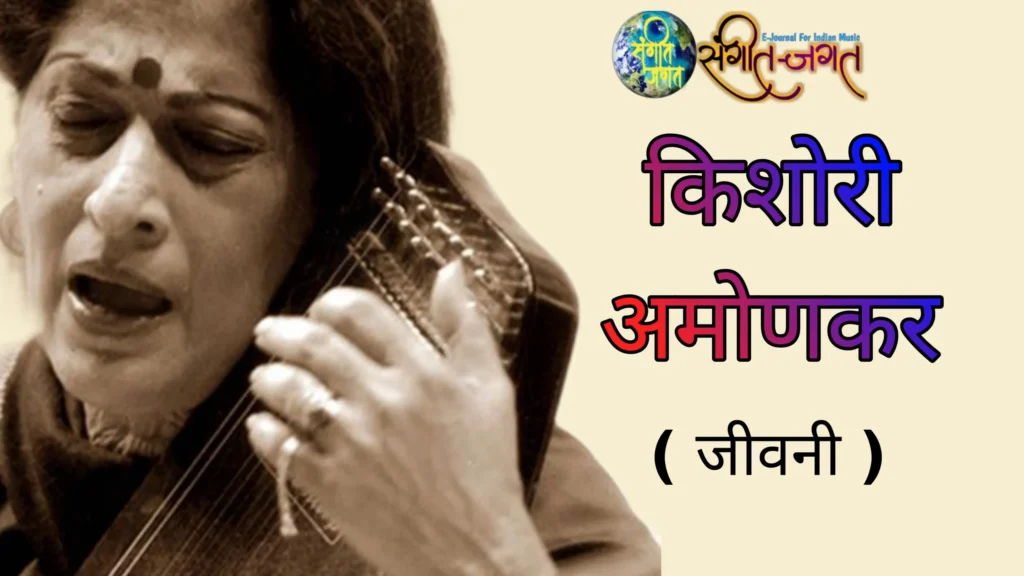 किशोरी अमोणकर