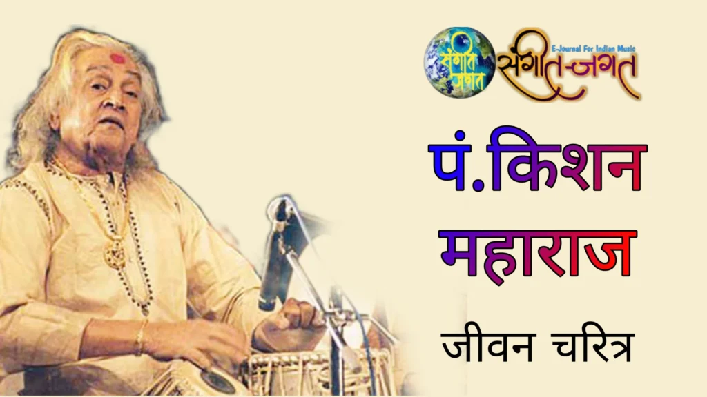 पं.किशन महाराज