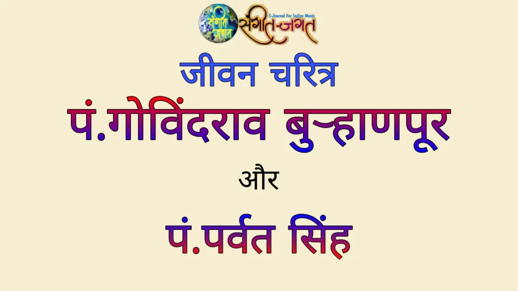 पं.गोविंदराव बुरहानपुरकर और पं.पर्वत सिंह