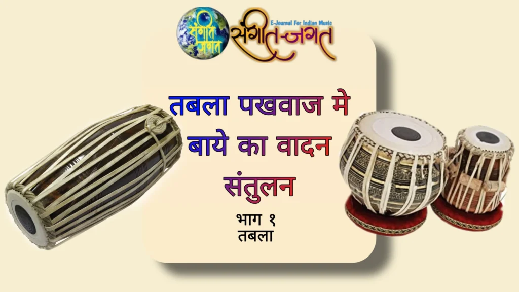 तबला तथा पखावज में बांये का वादन में संतुलन बनाने के लिये आवश्यक रियाज की पद्धति।