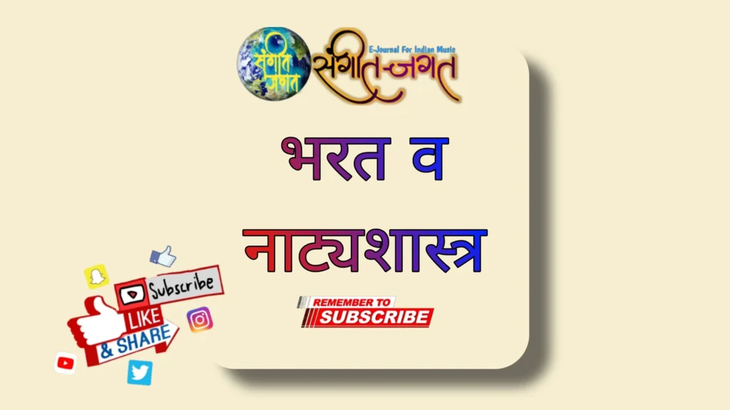 महर्षी भरत व नाट्यशास्त्र