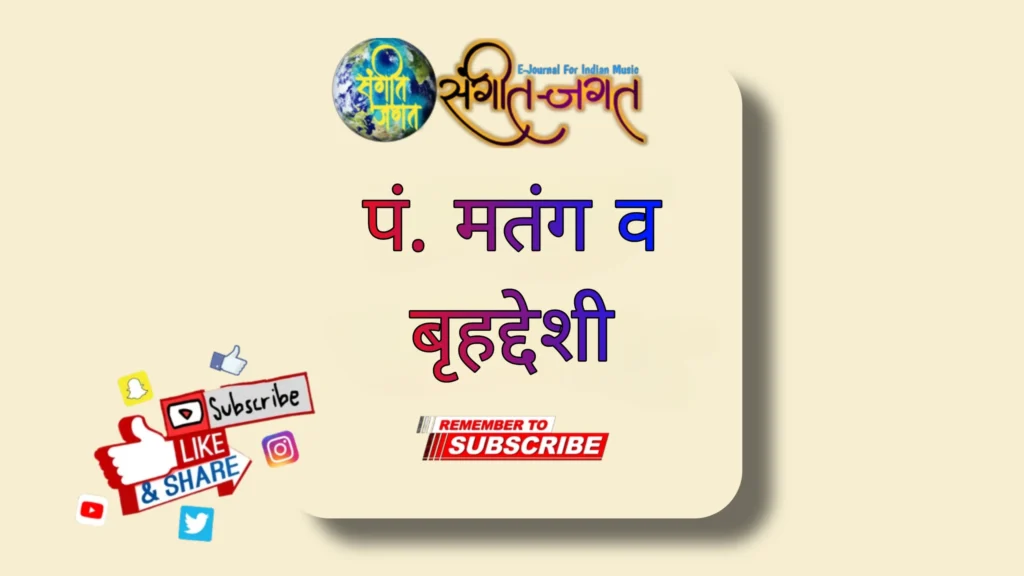 पं. मतंग व बृहद्देशी