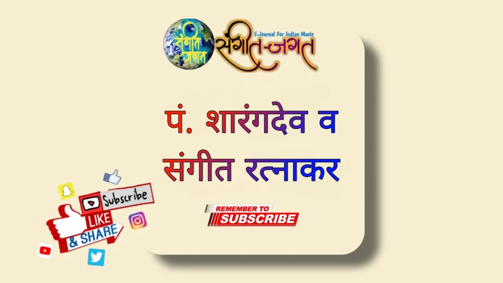पं.शारंगदेव व संगीत रत्नाकर