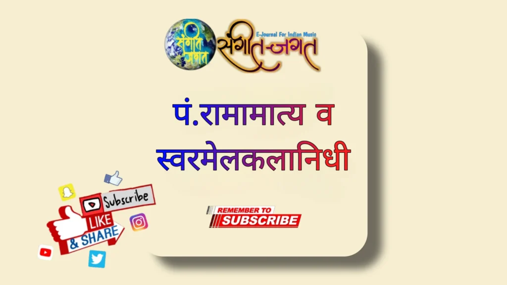 पं. रामामात्य व स्वरमेलकलानिधी