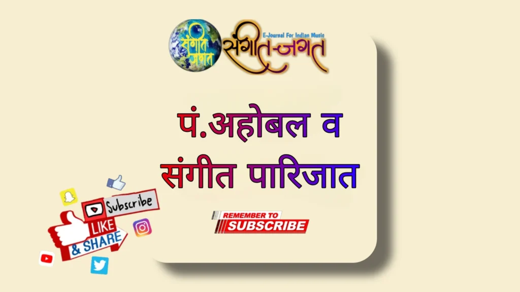 पं. अहोबल व संगीत पारिजात