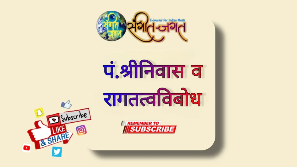 पं. श्रीनिवास रागतत्त्वविबोध