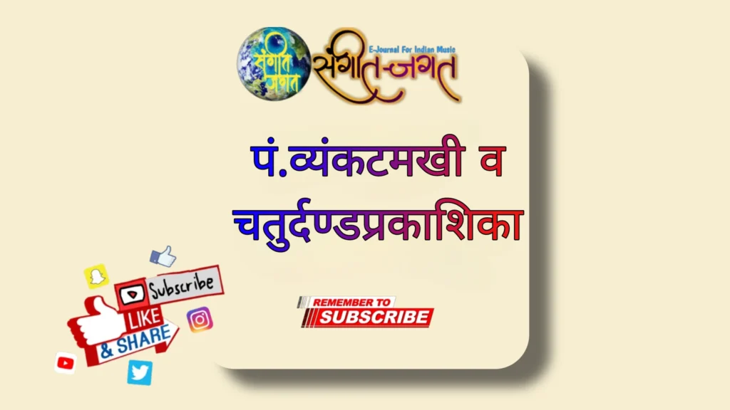 पं. व्यंकटमखी व चतुर्दण्डप्रकाशिका