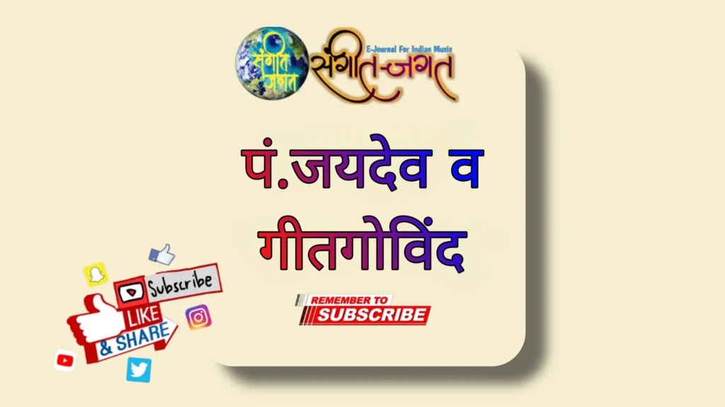 पं. जयदेव व गीतगोविन्द