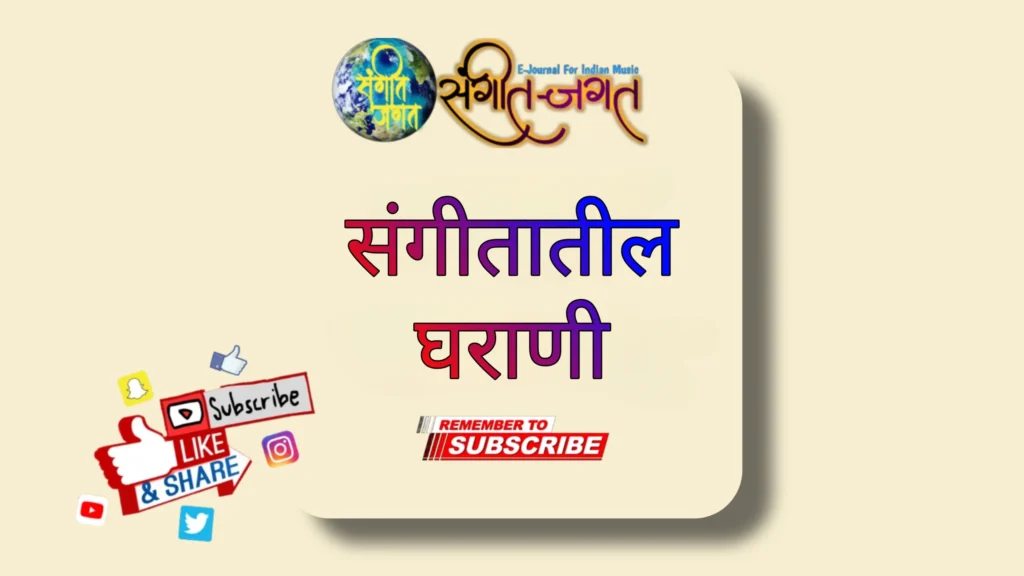 संगीतातील घराणी
