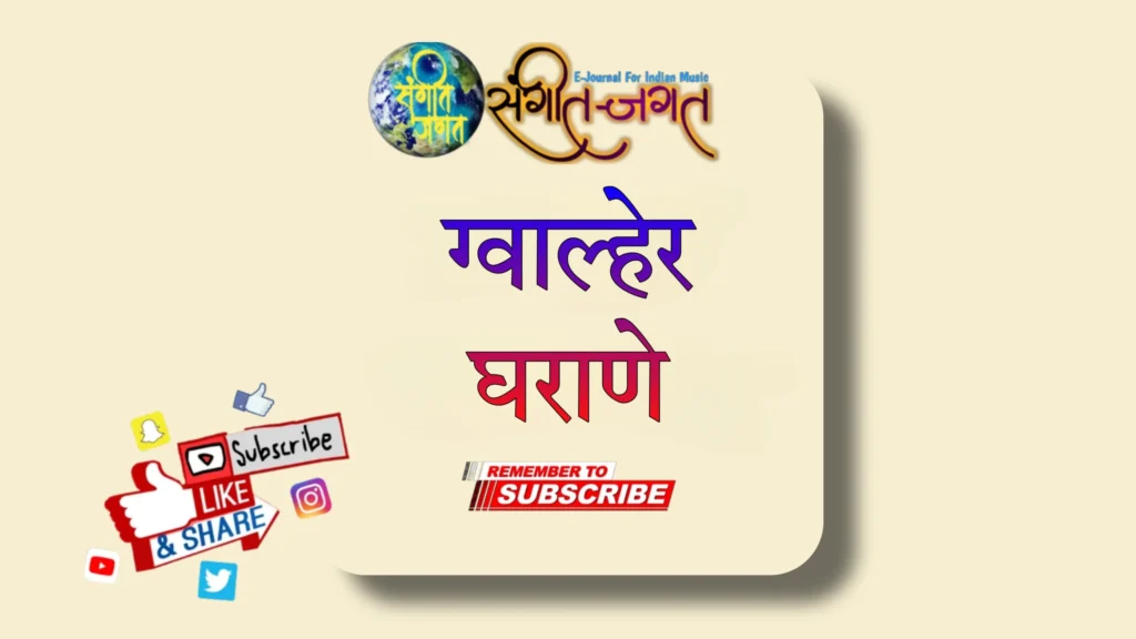 ग्वाल्हेर घराणे