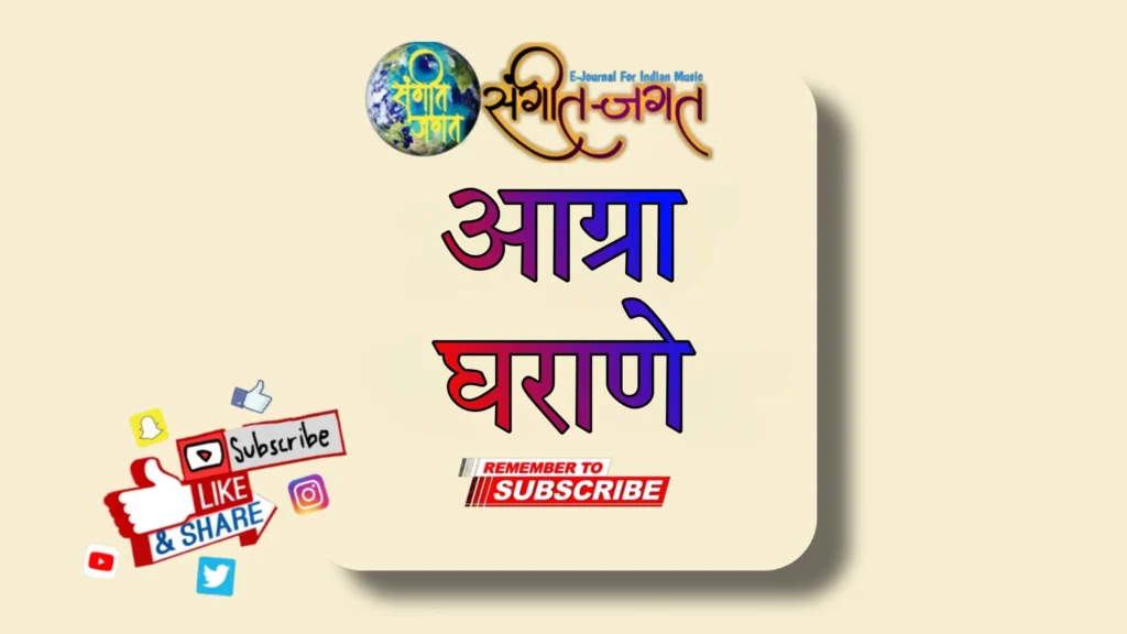 आग्रा घराणे