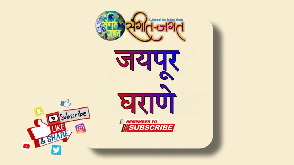 जयपूर घराणे
