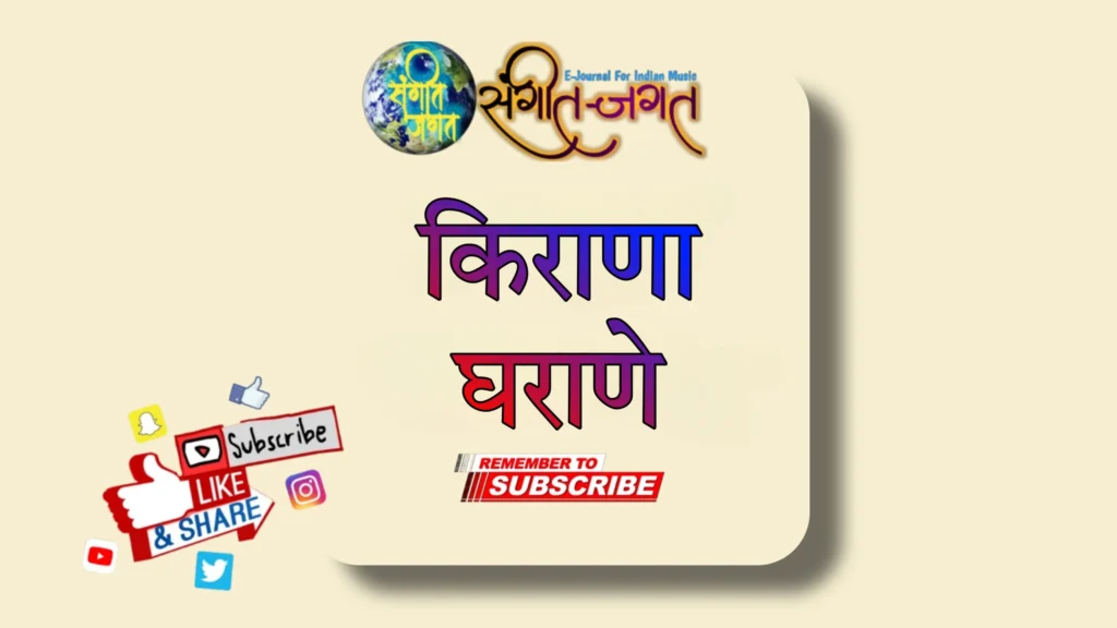 किराणा घराणे