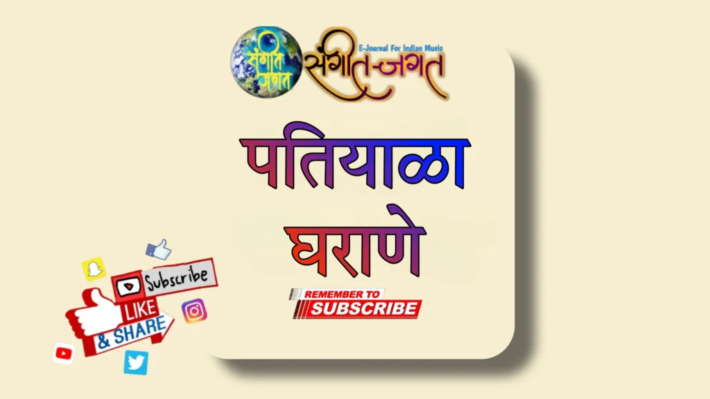 पतियाळा घराणे