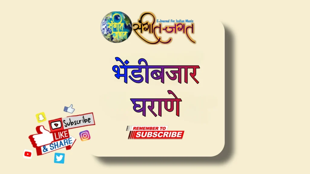 भेंडीबजार घराणे