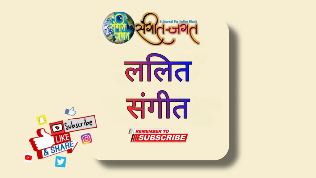 सुगम किंवा ललित संगीत
