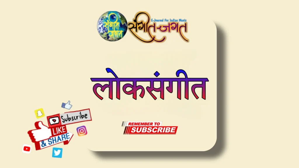लोकसंगीत