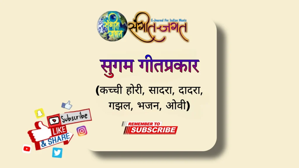 सुगम गीतप्रकार