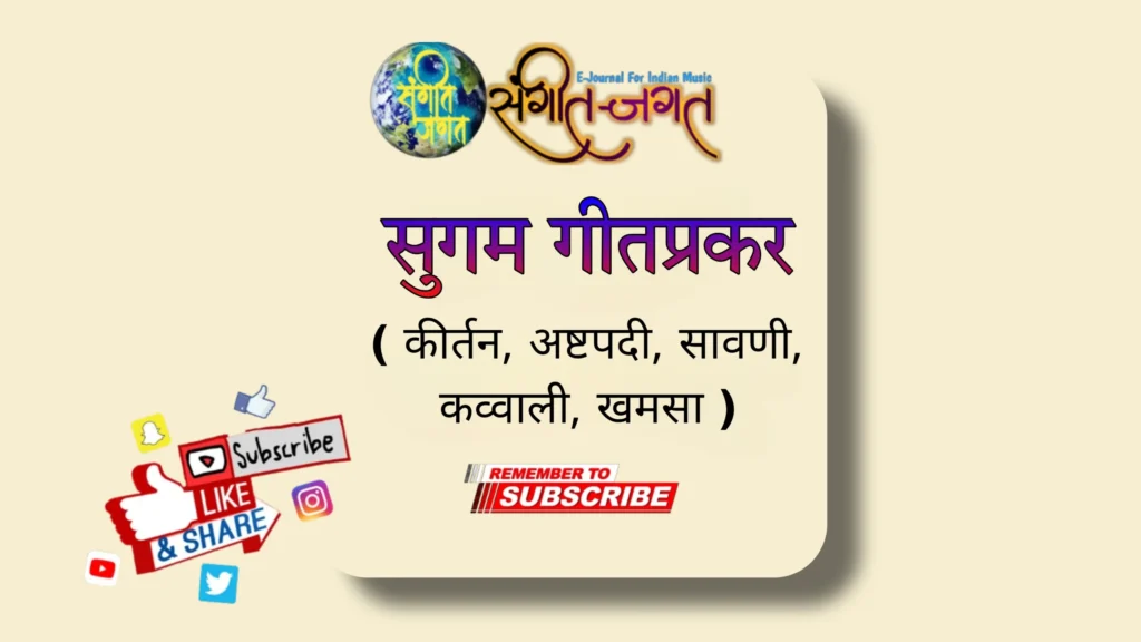 सुगम गीतप्रकार