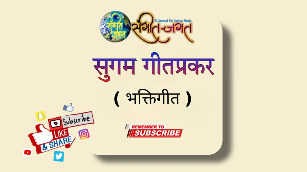 भक्तिसंगीत