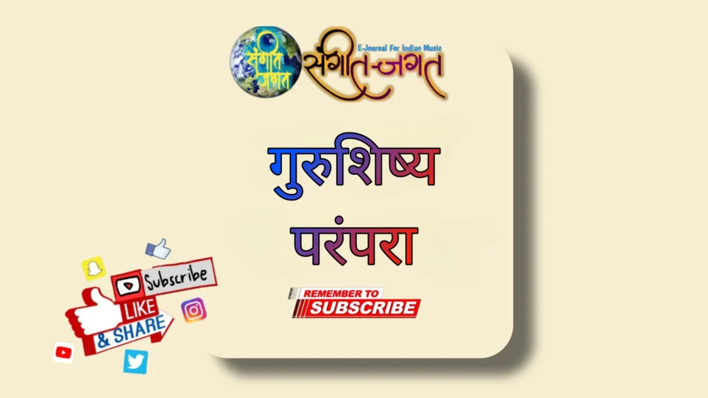 गुरुशिष्य परंपरा