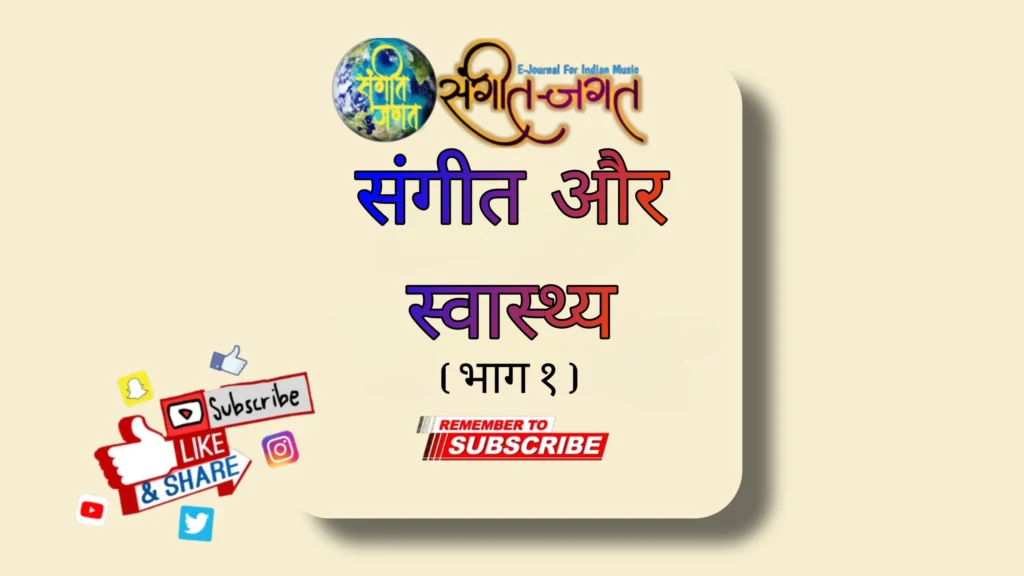 संगीत और स्वास्थ्य