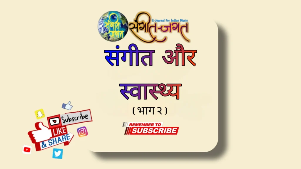 संगीत और स्वास्थ्य